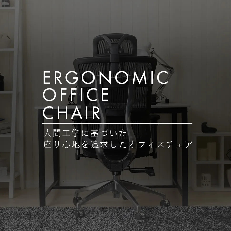 人間工学に基づいた座り心地を追求したオフェスチェア。オフィスチェア 椅子 チェアー ergonomic リクライニング メッシュ生地 ランバーサポート キャスター付き 背もたれ 肘掛け 昇降 蒸れにくい 快適 通気性 セルタン セルタン公式