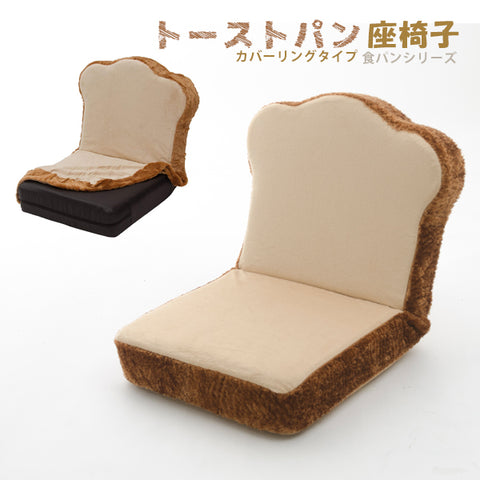 食パン座椅子 カバーリング仕様 — 【セルタン 公式】