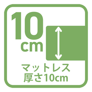 マットレス厚さ10cm