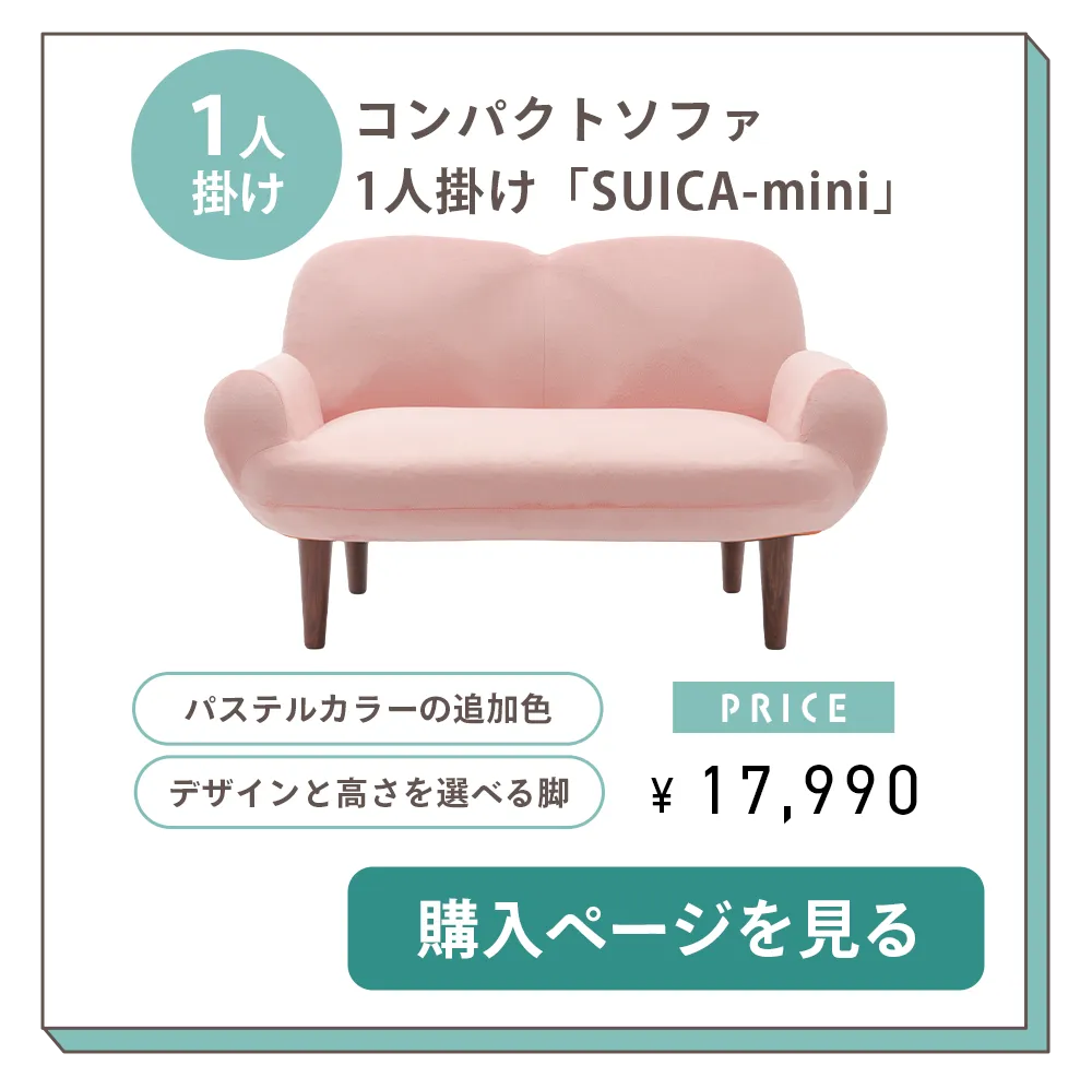 緊湊型沙發 1 人座“SUICA mini” 附加柔和的顏色 可選擇設計和高度的腿 ¥17990