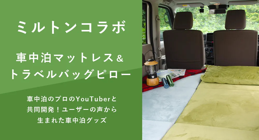 ミルトンコラボ 車中泊マットレス&トラベルバッグピロー 車中泊のプロYouTuberと共同開発！ユーザーの声から生まれた車中泊グッズ