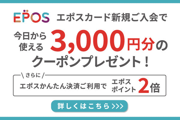 EPOS　エポスカード新規ご入会で今日から使える3,000円分のクーポンプレゼント！