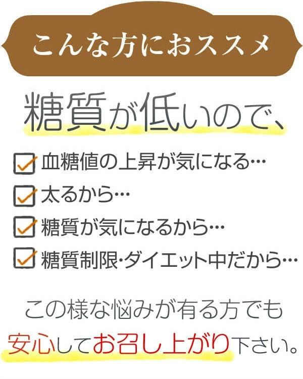 糖質が低いので、安心してお召し上がりください。