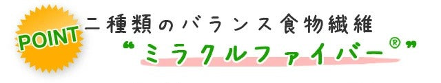 ミラクルファイバー®︎