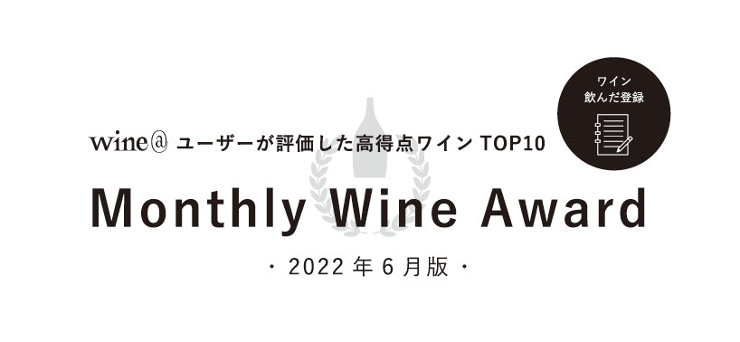 wine@ユーザーが評価した高得点ワインTOP10 Monthly Wine Award 2022年6月版
