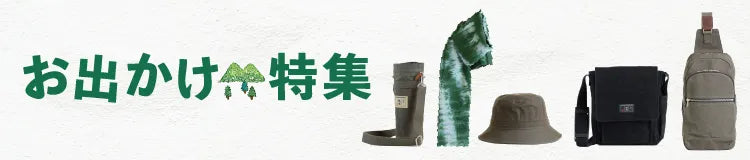 お出かけ特集