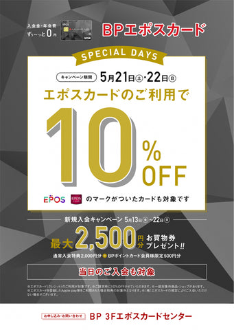 BPエポスカード10％OFFキャンペーン