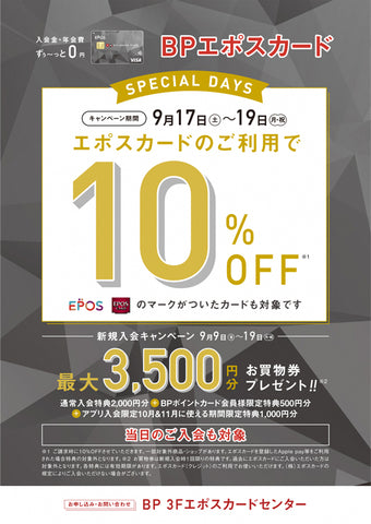 2022年9/17(土)～9/19（月・祝）　BPエポスカード10％OFFキャンペーン