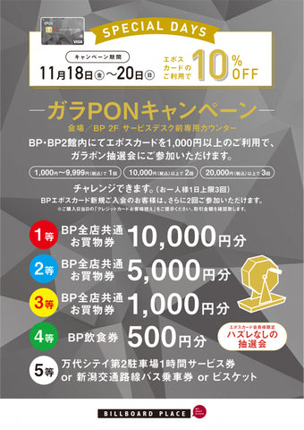 ビルボードプレイスBPエポスカード10％OFFキャンペーンガラポン　11/18(金)～11/20（日）