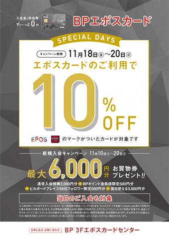 ビルボードプレイスBPエポスカード10％OFFキャンペーン　11/18(金)～11/20（日）