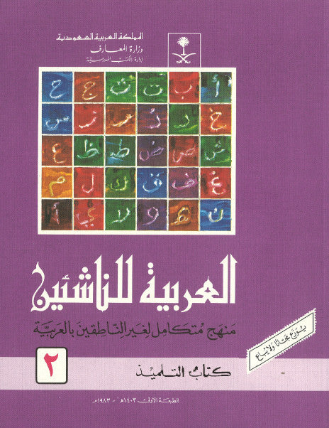 AL ARABIYA LIN NASHEEN PDF