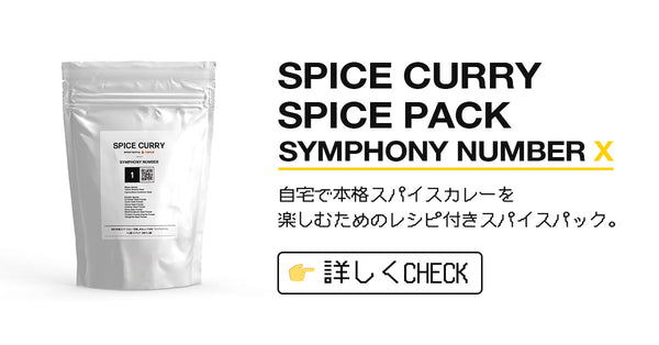 SPICE CURRY SPICE PACKの詳細へ