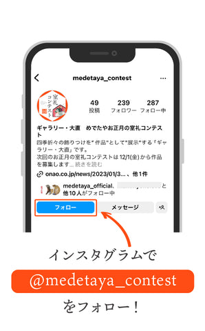 めでたやお正月の室礼コンテスト　アカウントをフォローする