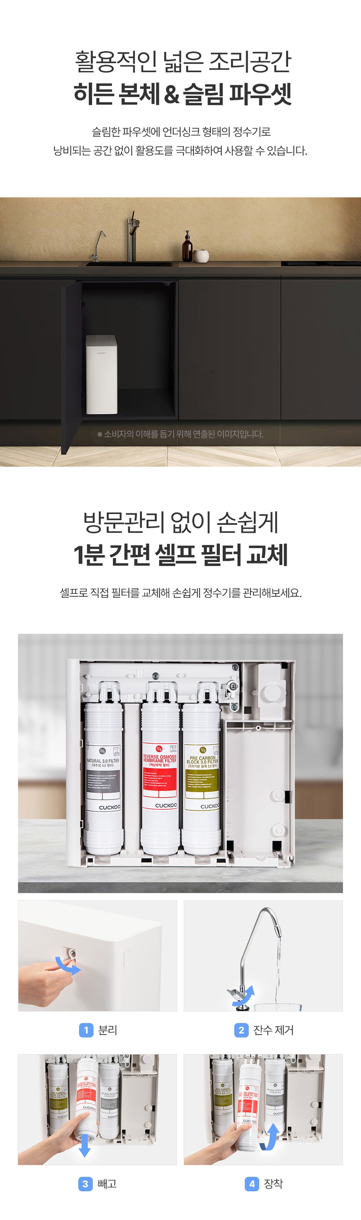 활용적인 넓은 조리공간 히든 본체 & 슬림 파우셋. 방문관리 없이 손쉽게 1분 간편 셀프 필터 교체.