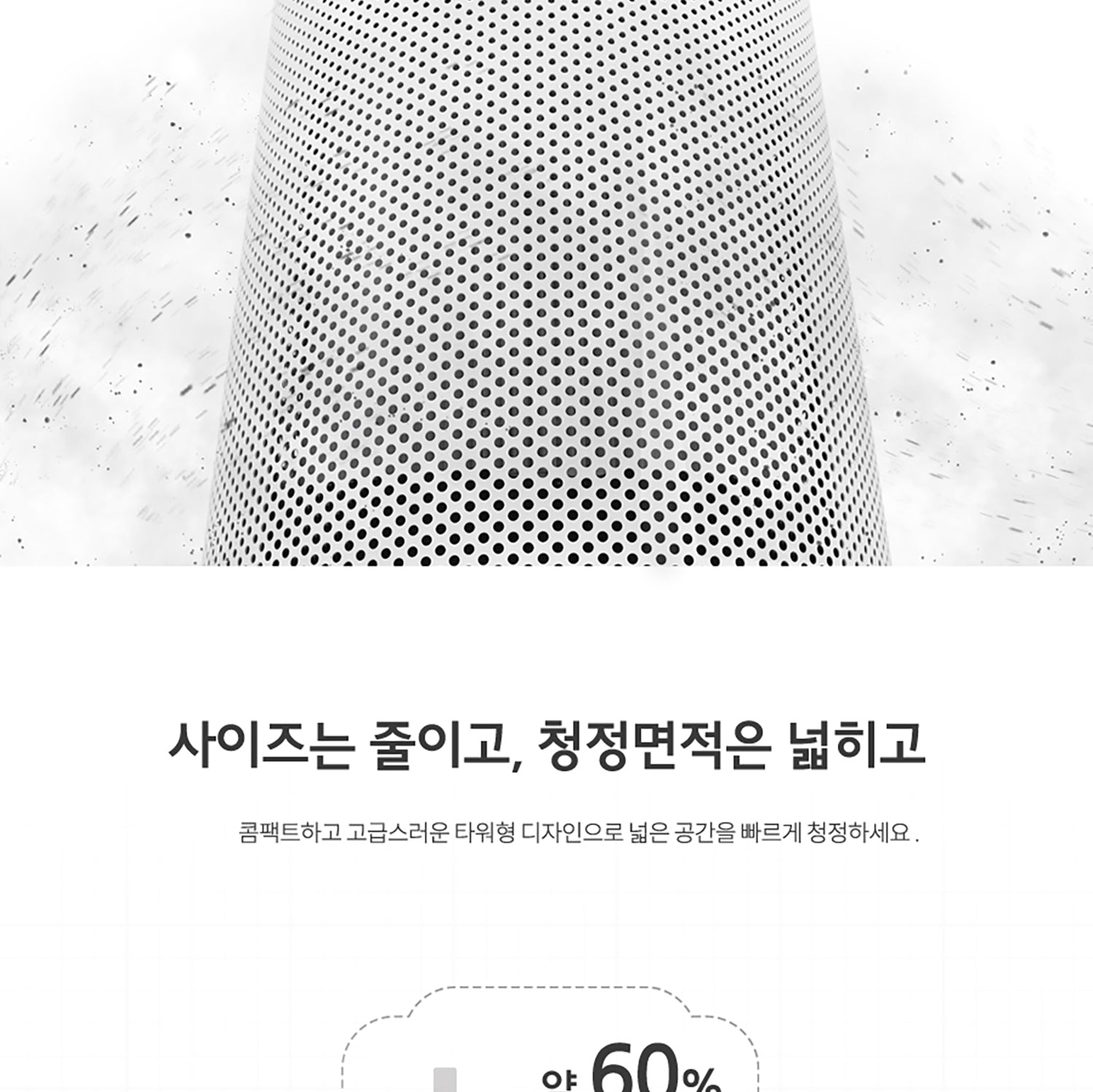사이즈는 줄이고, 청정면적은 넓히고