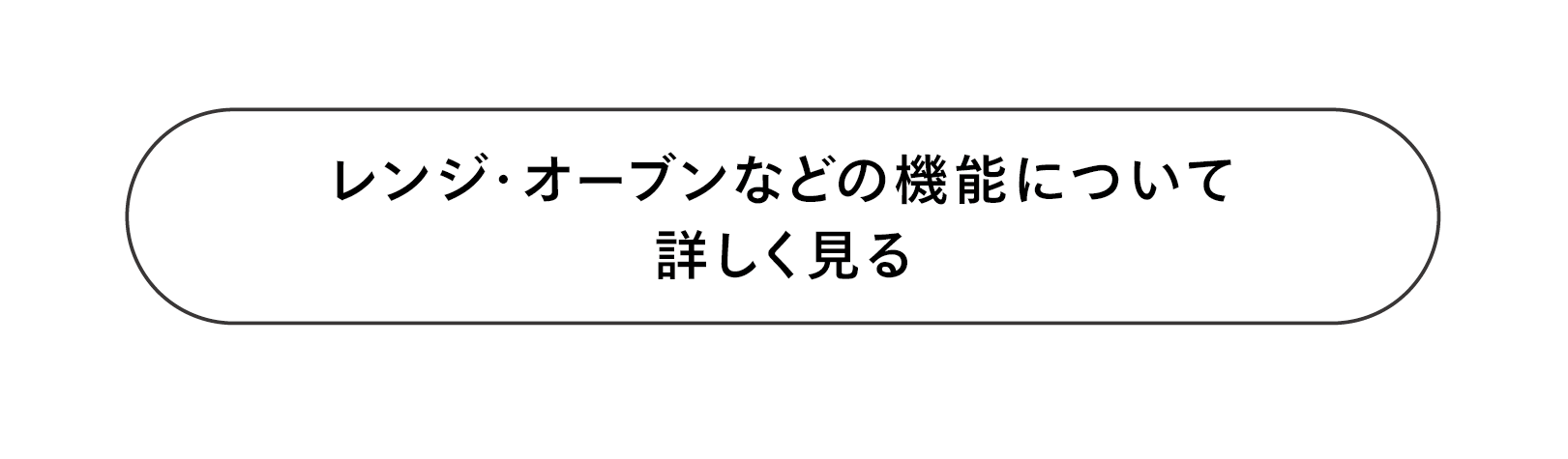 レンジ・オーブン機能など詳細ページ