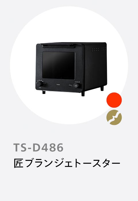 匠ブランジェトースター　TS-D486B