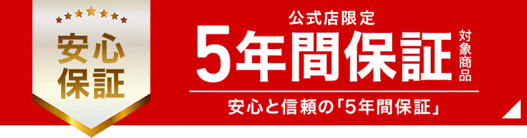 5年間保証