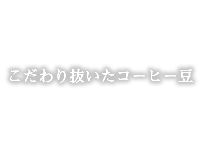 こだわり抜いたコーヒー豆