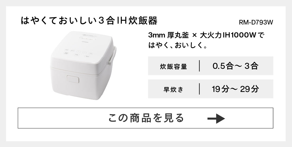 はやくておいしい3合IH炊飯器 RM-D793W