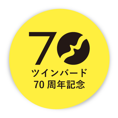 ツインバード70周年記念