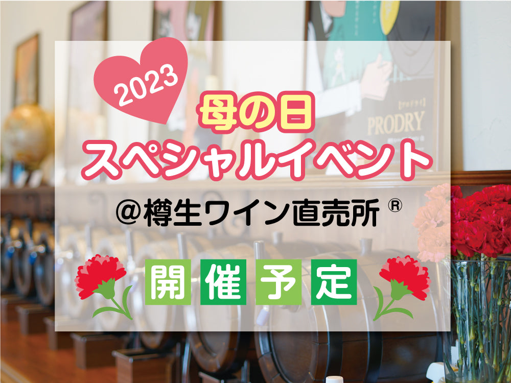 2023　母の日スペシャルイベント@樽生ワイン直売所開催予定のお知らせ