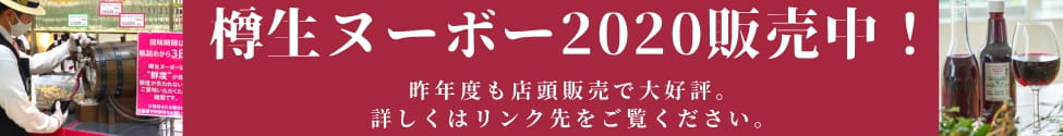 樽生ヌーボー2020