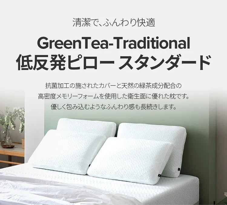 GreenTea-Traditional 低反発枕 15cm - ZINUS ジヌス