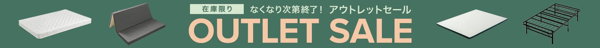 在庫限り なくなり次第終了! アウトレットセール