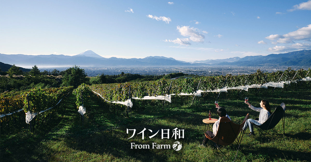 ワイン日和 FromFarm