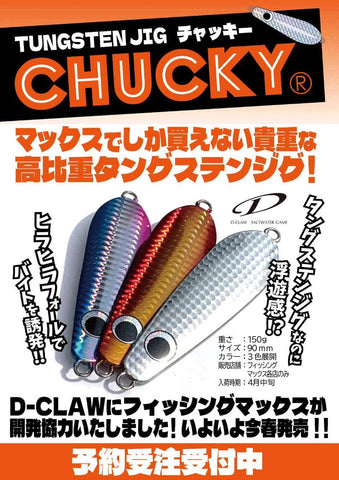 D-CLAW】チャッキー 150ｇ フィッシングマックス限定販売 