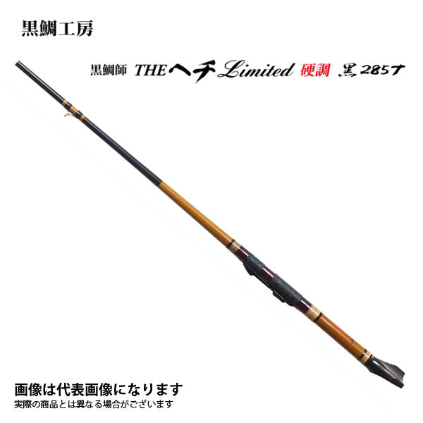 格安人気 黒鯛師THEヘチ ☆値下しました☆【美品】ヘチ竿 LIMITEDタナ9