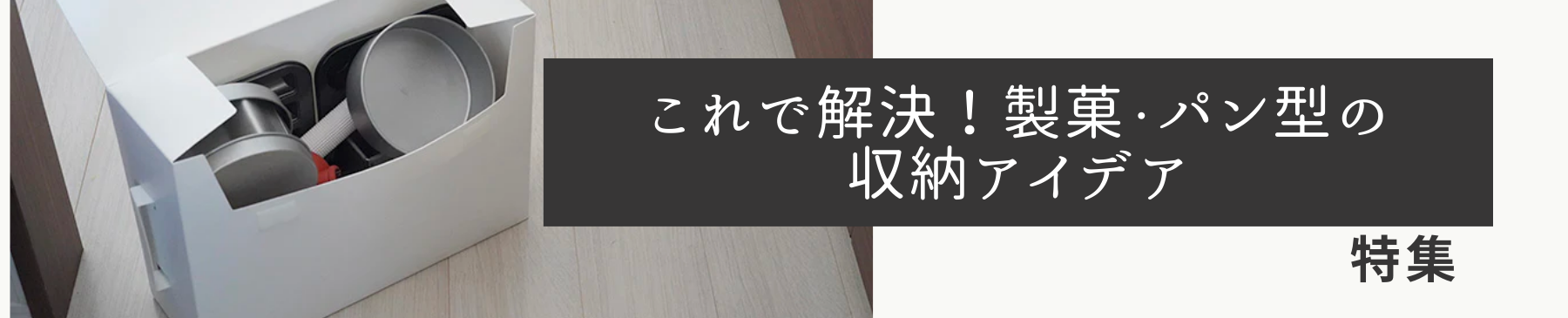 これで解決！製菓・パン型の収納アイデア特集