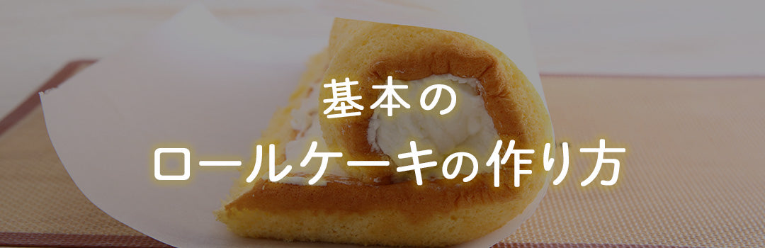 基本のロールケーキ