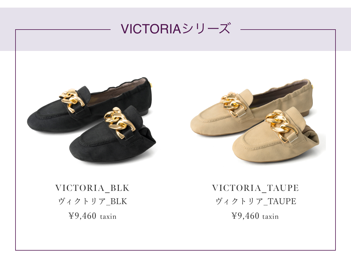 VICTORIAシリーズ