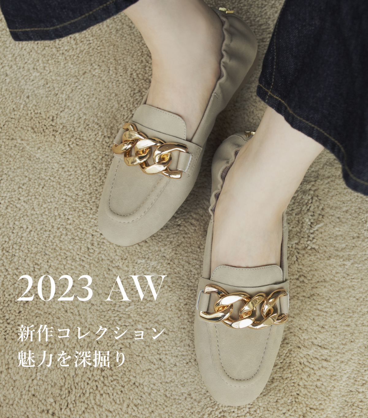 2023 AW collection<br>新作パンプスの魅力を深堀り