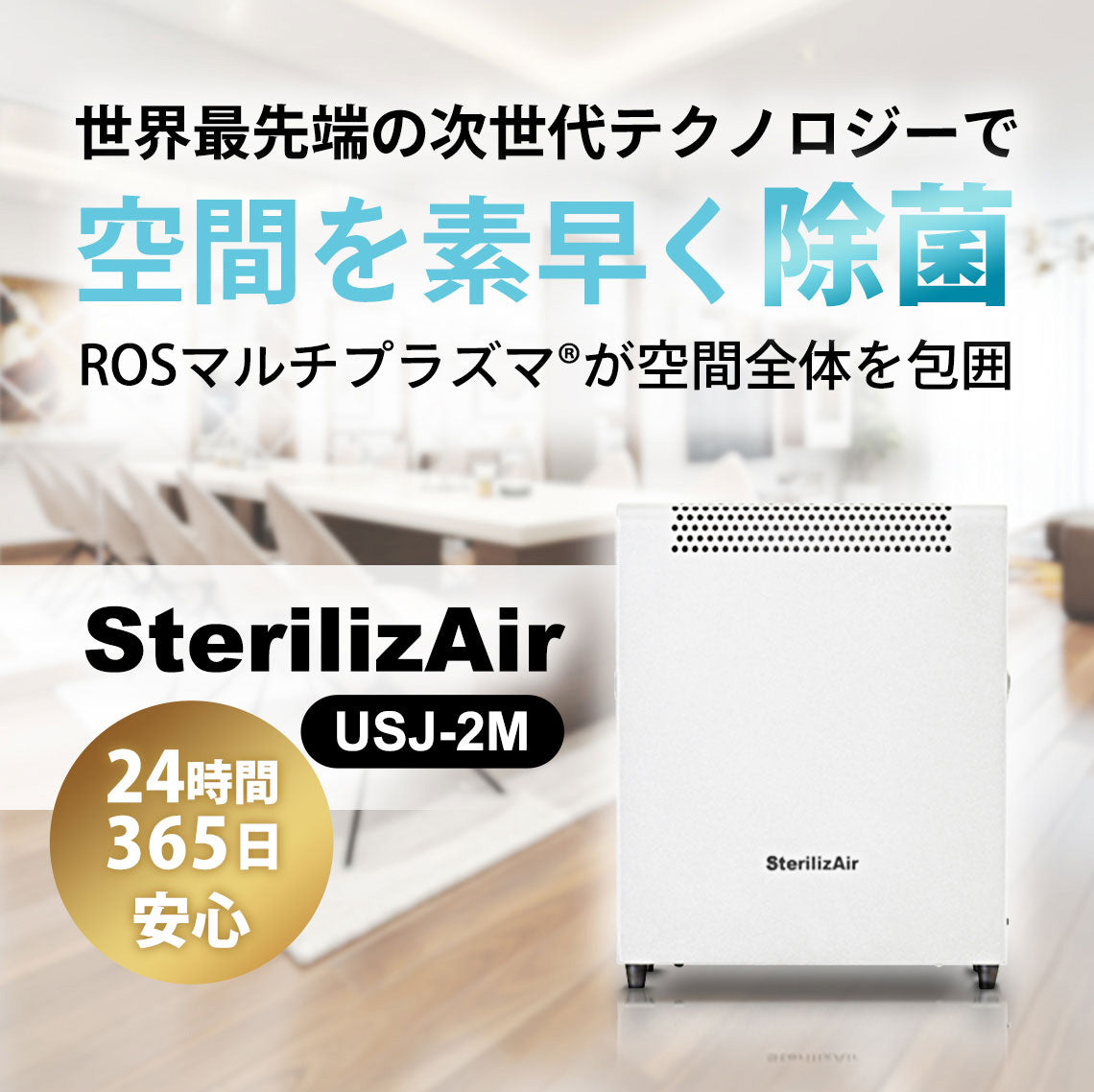 織り柄チェック ステライザ パーソナル SterilizAir PERSONAL USJ-5