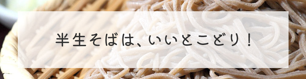 長野県飯綱町 半生そば