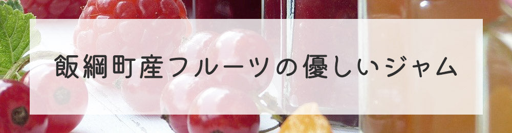 長野県飯綱町ジャム