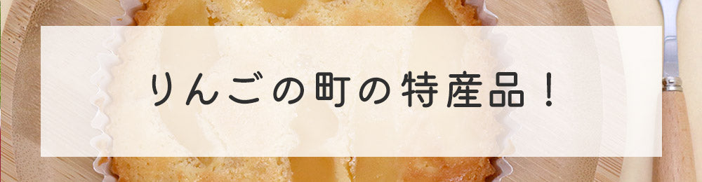 長野県飯綱町りんごの加工品