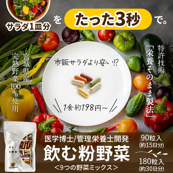 サラダ一皿分をたった3秒で。医学博士管理栄養士開発「飲む粉野菜」9つの野菜ミックス 特許技術「栄養そのまま製法」宮城県産完熟野菜100%使用