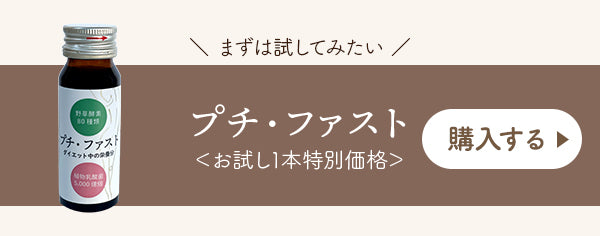 まずは試してみたい。プチファストお試し1本特別価格