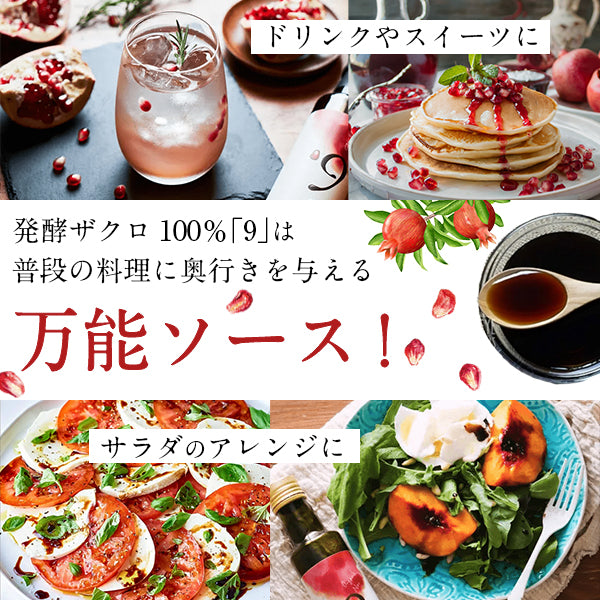 発酵ザクロ100％「9」は普段の料理に奥行きを与える万能ソース!ドリンクやスイーツに。サラダのアレンジに