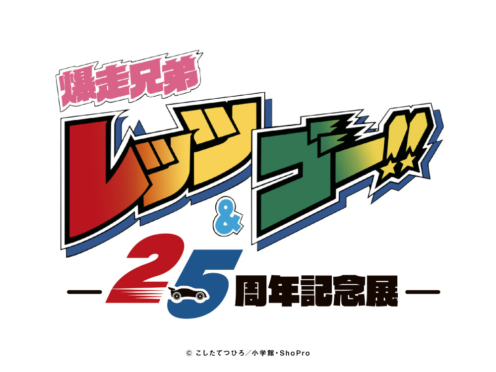 爆走兄弟レッツ\u0026ゴー！！ WGP ジャンパー ブルゾン 25周年記念展