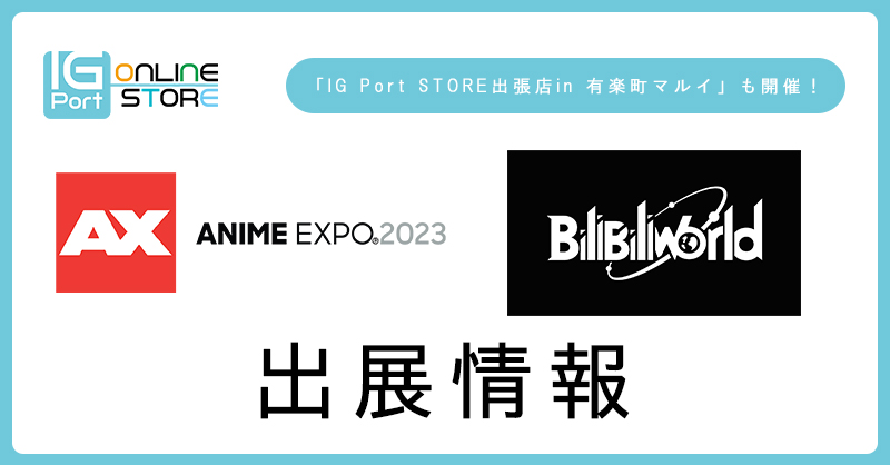 「Anime Expo2023」「BILIBILI WORLD2023上海」