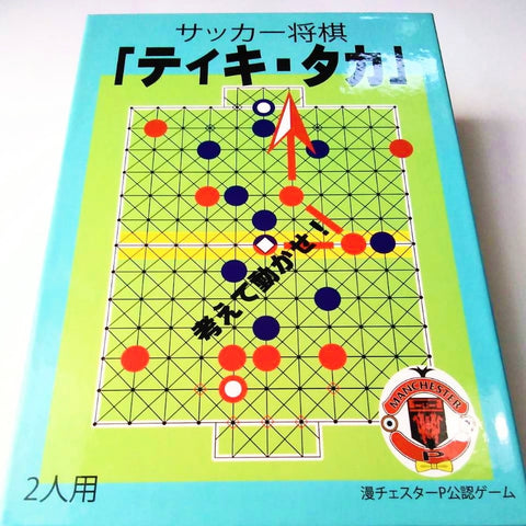 サッカー将棋「ティキ・タカ」 