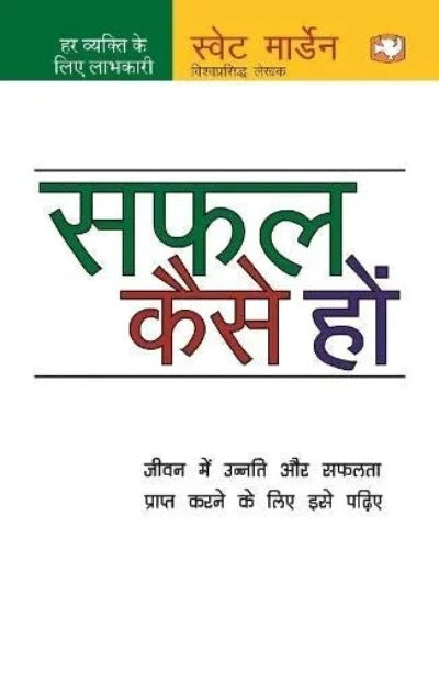 Safal Kaise Hon (Paperback) (Hindi)- Swett Marden - 99BooksStore