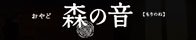 おやど 森の音