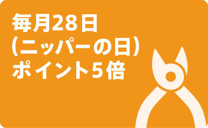 毎月 28 日 ( ニッパーの日 ) はポイント 5 倍！