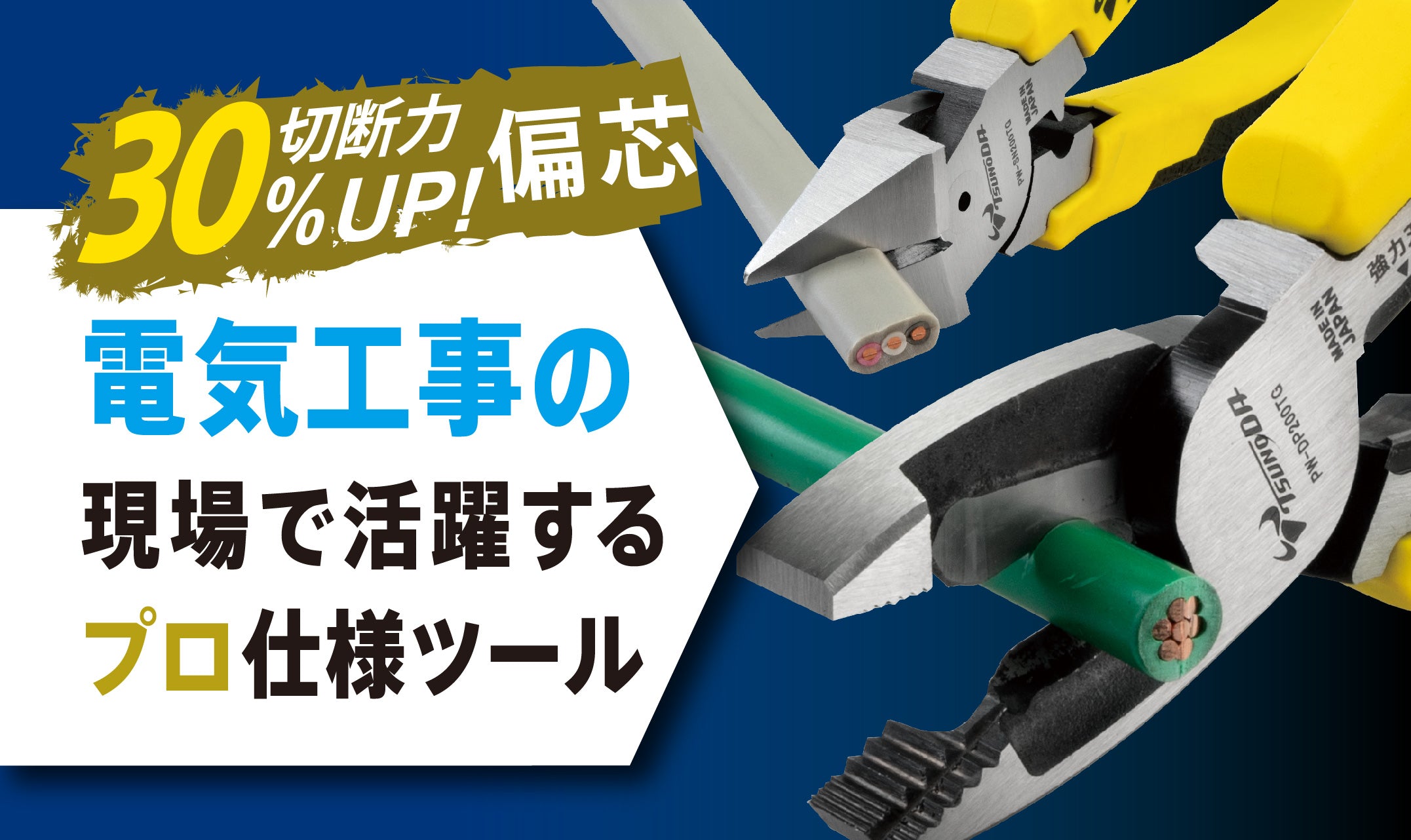 電気工事の現場で活躍するプロ仕様ツール